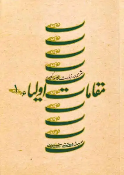 مقامات اولیا 1(شرحی بر زیارت جامعه کبیره)