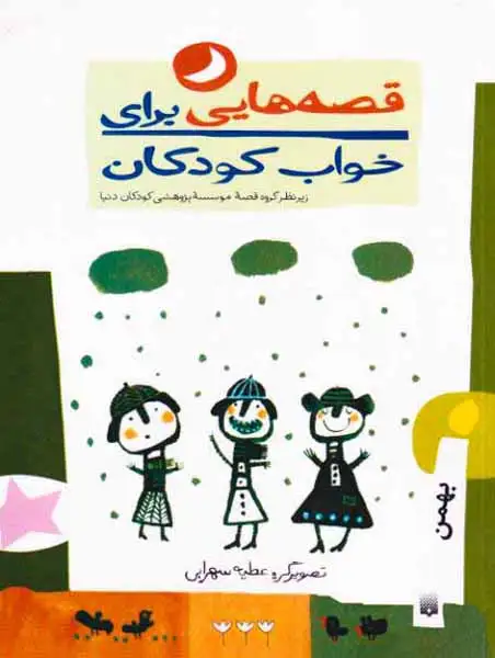 قصه هایی برای خواب کودکان بهمن
