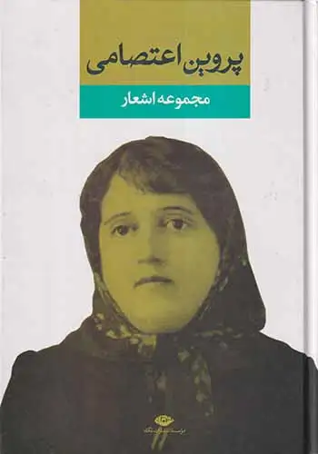 مجموعه اشعار پروین اعتصامی(نگاه)