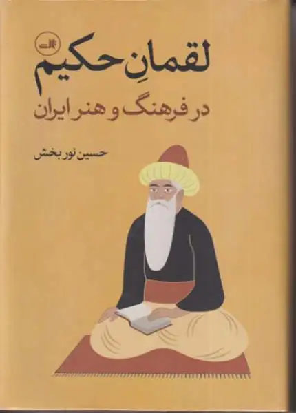 لقمان حکیم در فرهنگ و هنر ایران(ثالث)نوربخش