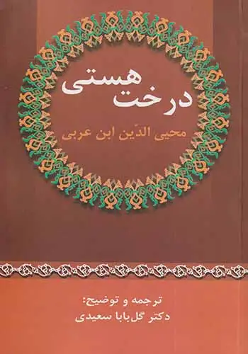 درخت هستی(زوار)-سعیدی
