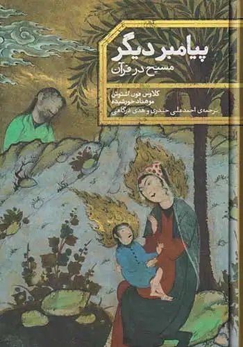 پیامبر دیگر_مسیح در قرآن