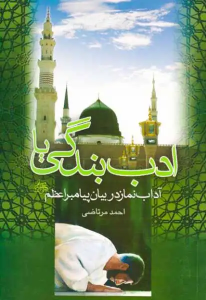 ادب بندگی یا آداب نماز در بیان پیامبر اعظم