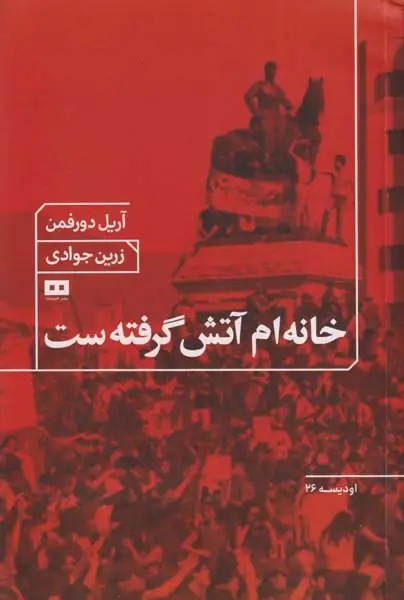 خانه ام آتش گرفته است