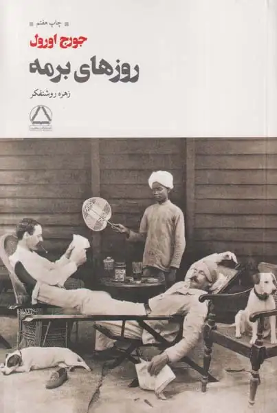 روزهای برمه(به سخن)روشنفکری