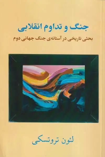 جنگ و تداوم انقلابی_بحثی تاریخی در آستانه ی جنگ جهانی دوم-نویسنده اثر لیون تروتسکی دسته بندی تاریخ معاصر شومیز اندازه رقعی