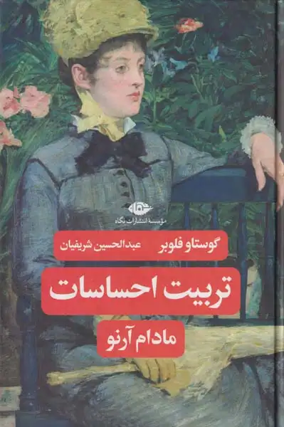 تربیت احساسات مادام آرنو(نگاه)شریفیان