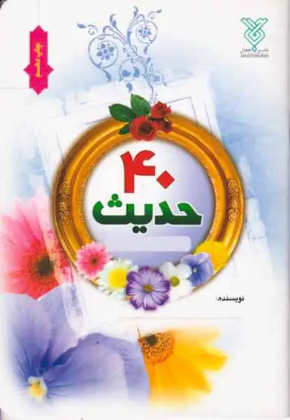 40حدیث(جمال)ابهری