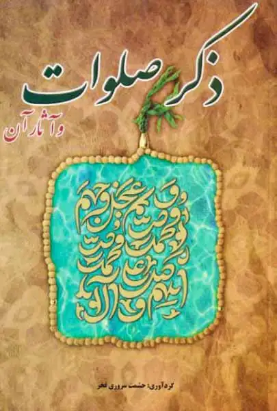 ذکر صلوات و آثار آن(خلاق)سروری