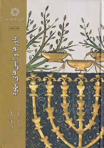 باورها و آیین های یهودی(ادیان و مذاهب)فرزین