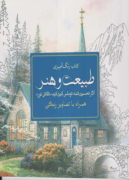 کتاب رنگ آمیزی طبیعت و هنر همراه با تصاویر رنگی(سبزان)