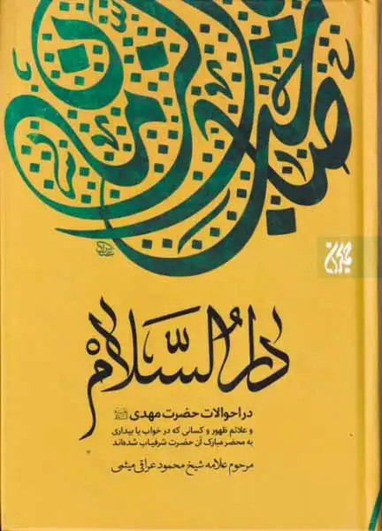 دارالسلام در احوالات حضرت مهدی علیه السلام