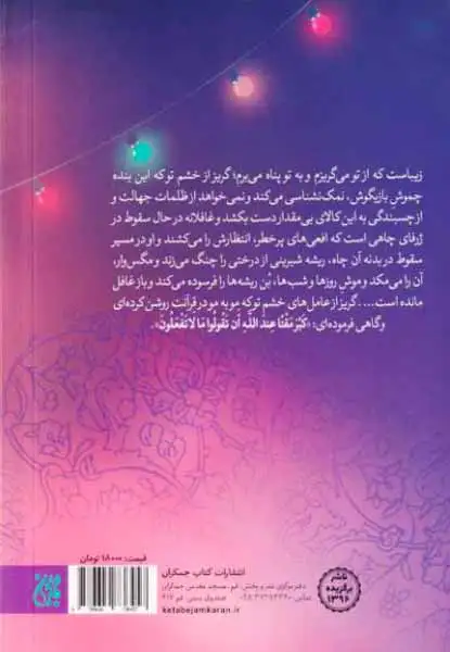 از سکوی شعبان(شرح عاشقانه مناجات شعبانیه)