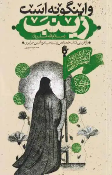 و اینگونه است زینب(سلام الله علیها)