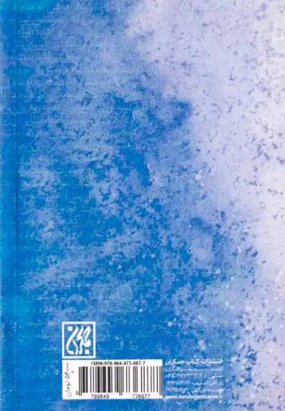 بر شانه های اقیانوس جلد دوم(نهج البلاغه جوان)جمکران