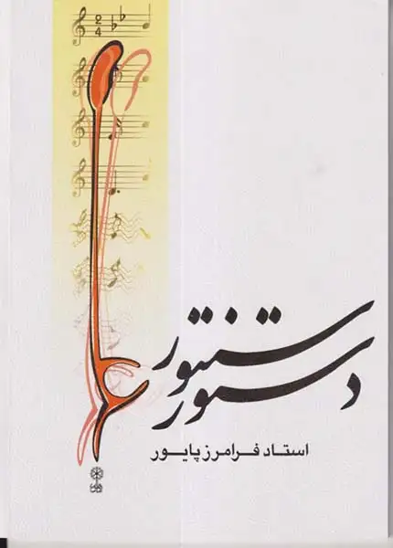 دستور سنتور(ماهور)پایور