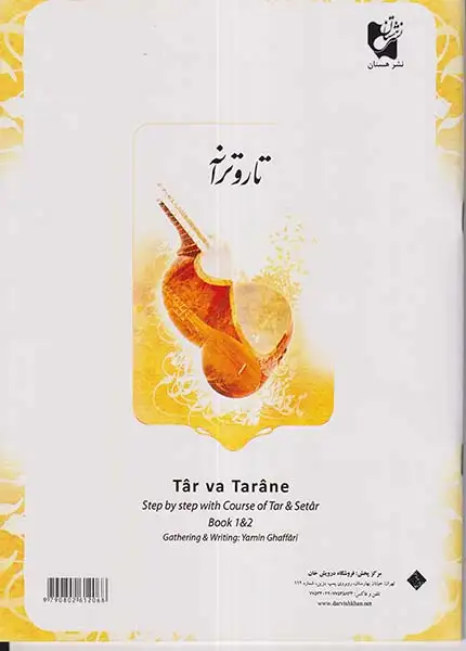 تار و ترانه(قدم به قدم با دستور مقدماتی تار و سه تار هنرستان)هستان