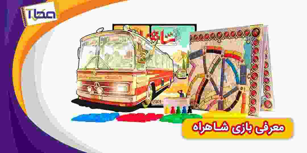 معرفی بازی شاهراه