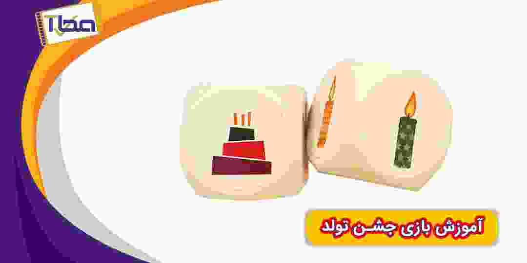 آموزش بازی شاد و پرهیجان جشن تولد