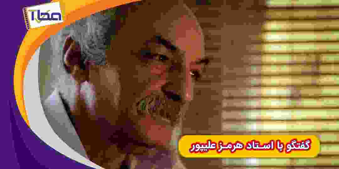 گفتگو با استاد هرمز علیپور