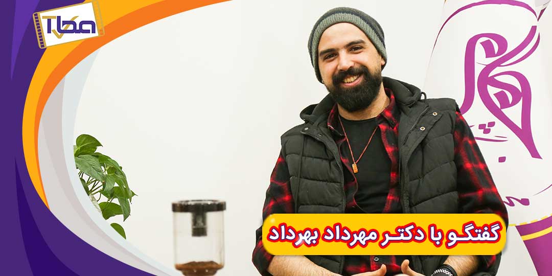 دیدار خوبان - دکتر مهرداد بهرداد