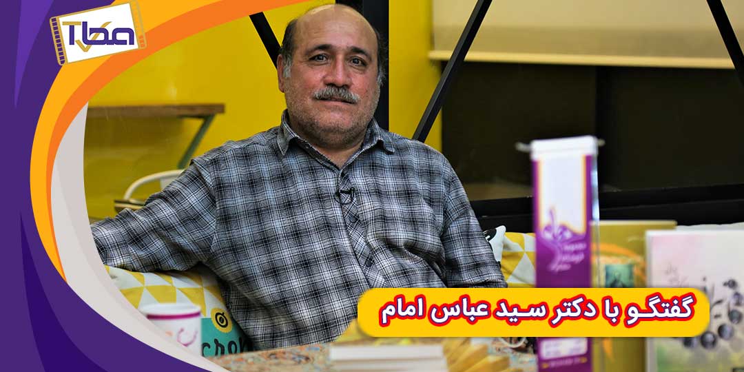 دیدار خوبان - دکتر سید عباس امام (قسمت اول )
