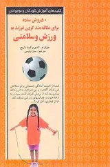 50روش ساده برای علاقه مند کردن فرزند به ورزش و سلامتی