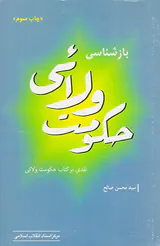 بازشناسی حکومت ولائی