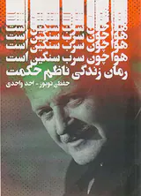 هوا چون سرب سنگین است(رمان زندگی ناظم حکمت)