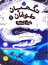 نگهبان طوفان جلد یکم نبرد آرزوها