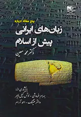 پنج مقاله درباره زبان های ایرانی پیش از اسلام