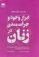 ابراز وجود و جرات مندی در زنان