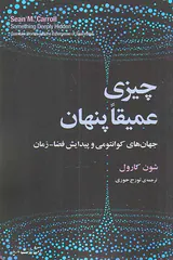 چیزی عمیقا پنهان (جهان کوانتومی و پیدایش فضا زمان)