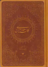 گلستان سعدی ترمو جیبی