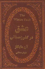عشق در گذر زمستانی