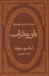 نان و شراب