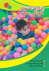 بازی به زبان ساده کودکی سالم