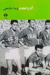 آذر و امجدیه
