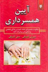 آیین همسرداری