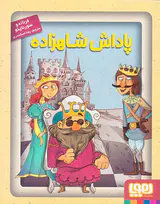 پاداش شاهزاده