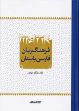فرهنگ زبان فارسی باستان
