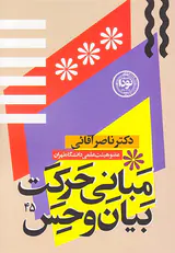 مبانی حرکت بیان و حس