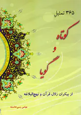 365تمثیل کوتاه و گویا از بیکران زلال قرآن و نهج البلاغه