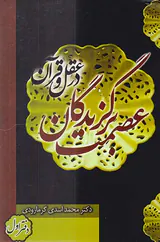 عصمت برگزیدگان در عقل و قرآن دفتر اول