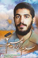 سلام بر ابراهیم_جلد دوم