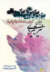 دیوان نیر تبریزی(گزارش عاشقانه وقایع کربلا)