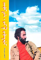 سهراب مرغ مهاجر