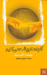 آنچه ما دریافت می کنیم