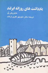 یادداشت های روزانه ایرلند