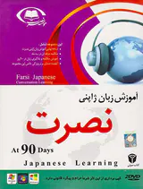 DVDآموزش زبان پیشرفته ژاپنی نصرت